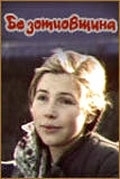 
Безотцовщина (1977) 