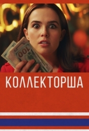 
Коллекторша (2019) 