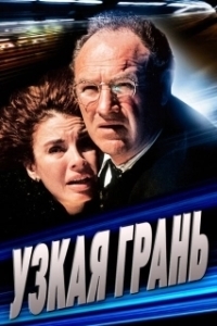 
Узкая грань (1990) 