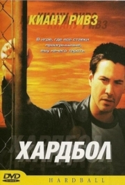 
Хардбол (2001) 