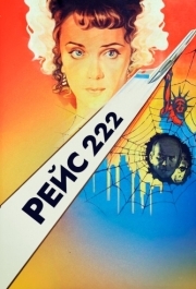 
Рейс 222 (1985) 