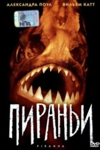 
Пираньи (1995) 