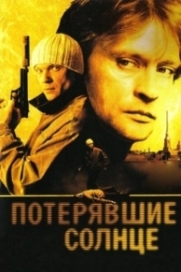 Потерявшие солнце (1 сезон) 
