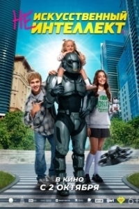 
(Не)искусственный интеллект (2025) 