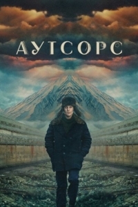 Постер Аутсорс