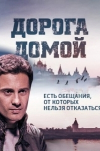 Дорога домой 
