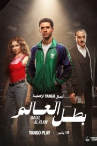 Чемпион мира (1 сезон) 
