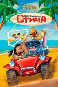 
Новые приключения Стича (2003) 