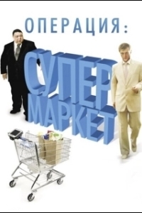 Операция: Супермаркет 
