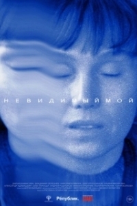Постер Невидимый мой