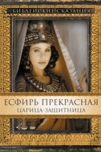
Есфирь Прекрасная (1999) 