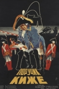 
Поручик Киже (1934) 