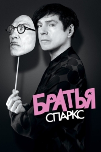 Постер Братья Спаркс (The Sparks Brothers)