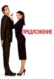 
Предложение (2009) 