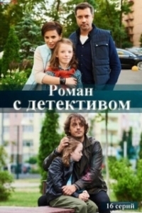 Роман с детективом 
