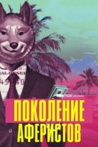 Поколение аферистов (1 сезон) 
