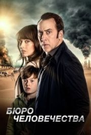 
Бюро человечества (2017) 