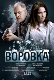 
Воровка (2023) 