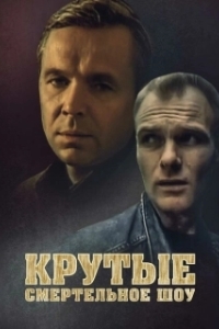 
Крутые. Смертельное шоу (1998) 