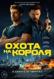 
Охота на короля (2023) 