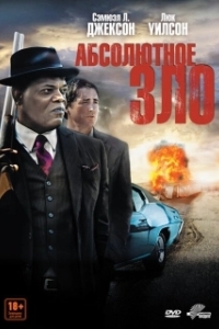 
Абсолютное зло (2011) 