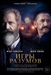 
Игры разумов (2018) 