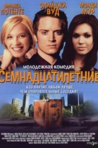 
Семнадцатилетние (2002) 