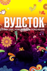 Постер Вудсток: Три дня, изменившие поколение (Woodstock)