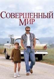 
Совершенный мир (1993) 