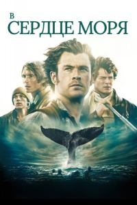 Постер В сердце моря (In the Heart of the Sea)