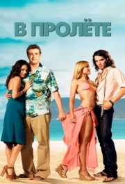 
В пролёте (2008) 