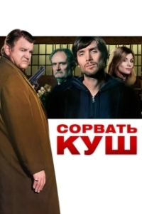 
Сорвать куш (2009) 