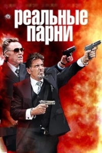 
Реальные парни (2012) 