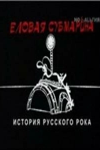 
Еловая субмарина: Виктор Цой. Дети минут (2008) 