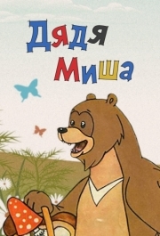 
Дядя Миша (1970) 