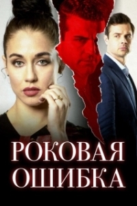 
Роковая ошибка (2020) 