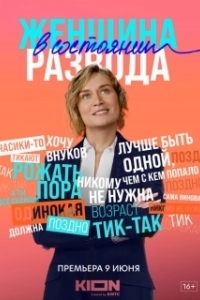 Женщина в состоянии развода (1 сезон) 
