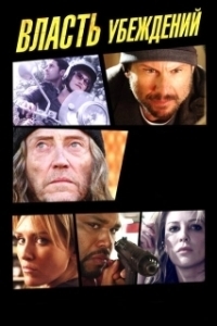 
Власть убеждений (2013) 