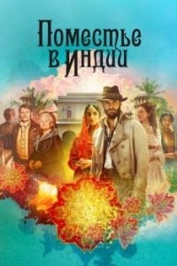 Постер Поместье в Индии (Beecham House)