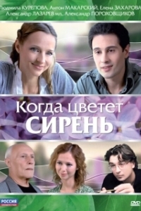 
Когда цветет сирень (2010) 