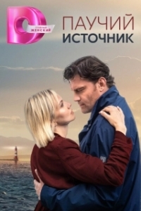 Паучий источник (1 сезон) 

