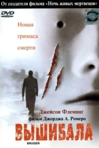 
Вышибала (2000) 