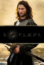 Борджиа (1-2 сезон) 
