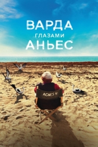 Постер Варда глазами Аньес (Varda par Agnès)