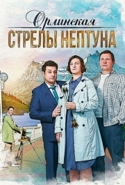 Орлинская. Стрелы Нептуна (1 сезон) 
