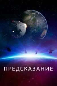 
Оракул (2020) 