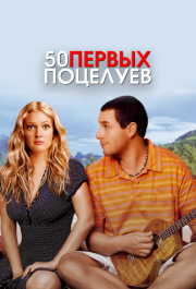 
50 первых поцелуев (2004) 