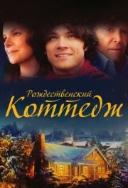 
Рождественский коттедж (2008) 