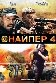 
Снайпер 4 (2011) 