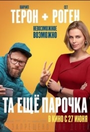 
Та еще парочка (2019) 